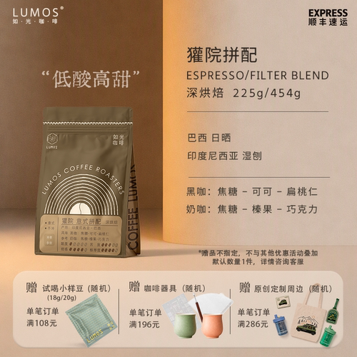 如光LUMOS獾院深烘焙意式拼配豆