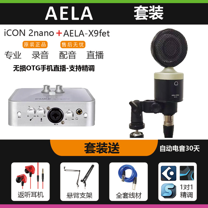 AELA-X9fet麦克风+艾肯ICON+迷笛MIDI声卡套装