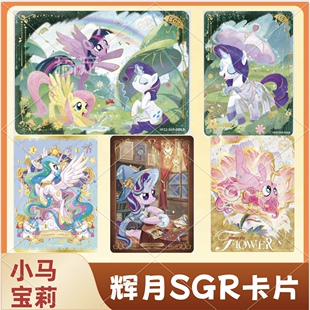 正版卡游小马宝莉辉月12弹SGR柔柔碧琪LSR珍奇卡片单卖云宝苹果