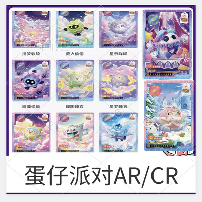 卡游蛋仔派对AR卡片CR