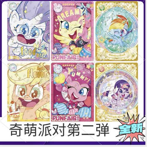 小马宝莉奇萌派对第2弹LSR卡片