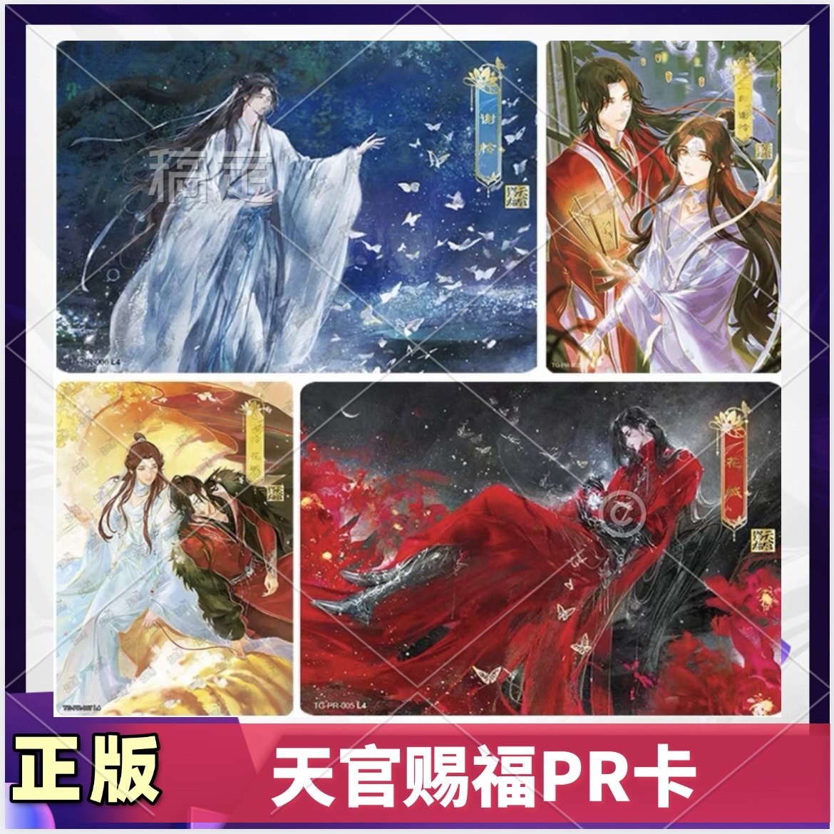 天官赐福PR卡片单卖谢怜三郎花城逢花篇PR卡牌惊鸿篇原厂膜