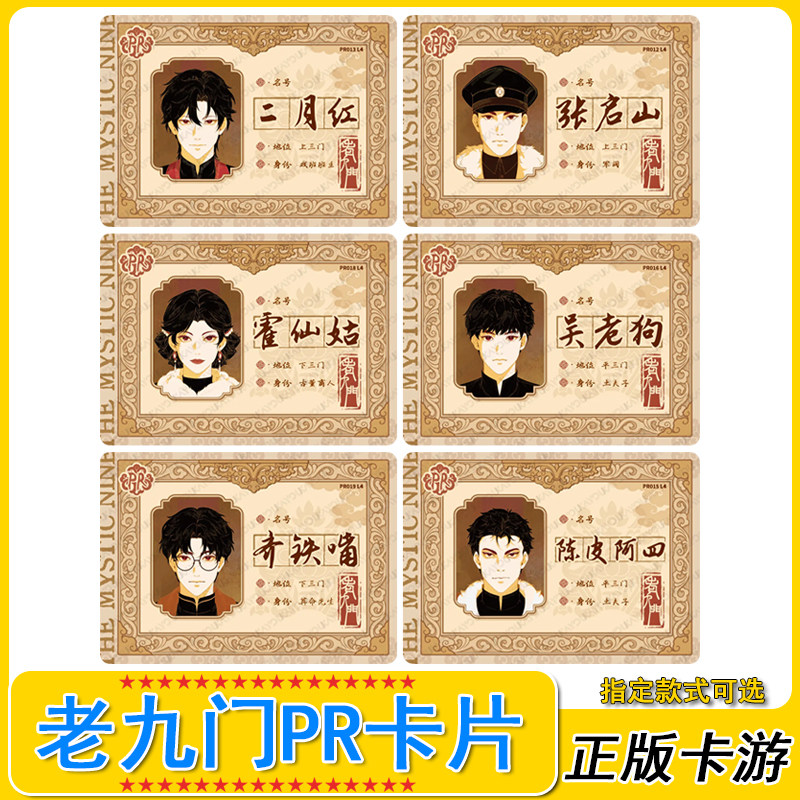 老九门PR卡片全套活动卡牌张启山齐铁嘴陈皮阿四霍仙姑吴二狗
