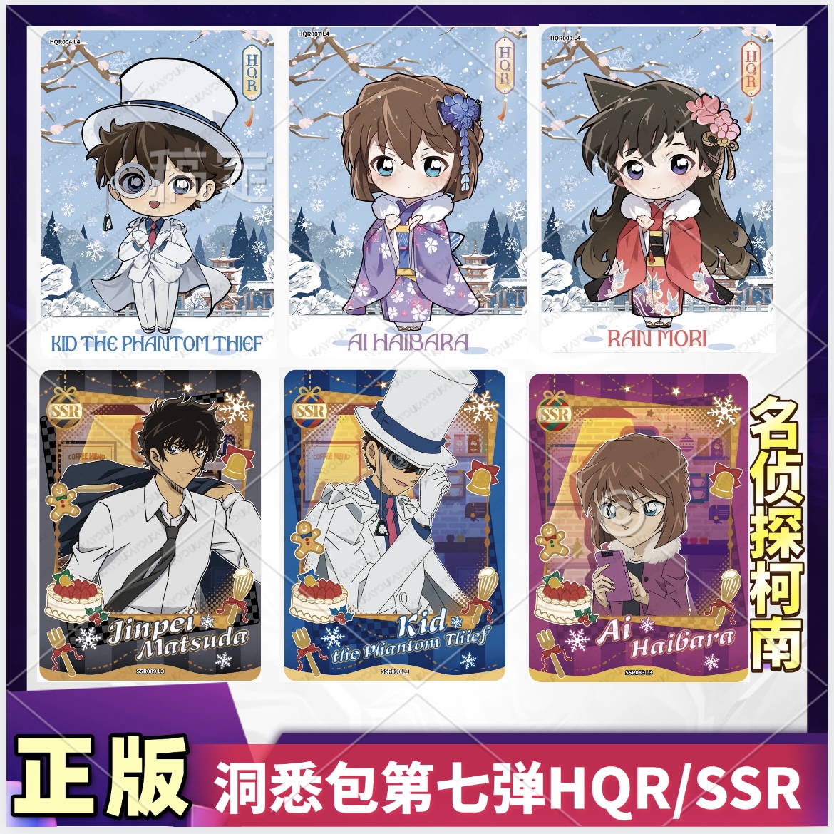 正版卡游名侦探柯南洞悉包第七弹HQR卡怪盗基德SSR灰原哀安室透卡