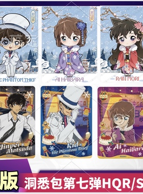 正版卡游名侦探柯南洞悉包第七弹HQR卡怪盗基德SSR灰原哀安室透卡