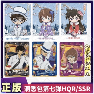 正版卡游名侦探柯南洞悉包第七弹HQR卡怪盗基德SSR灰原哀安室透卡