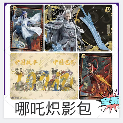 卡游哪吒魔童闹海炽影包第1弹纪念品卡L7定格卡L6海报卡片100亿L5