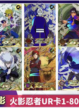 正版卡游火影忍者UR卡尾兽佐助纲手波风水门我爱罗鸣人芙1-80号