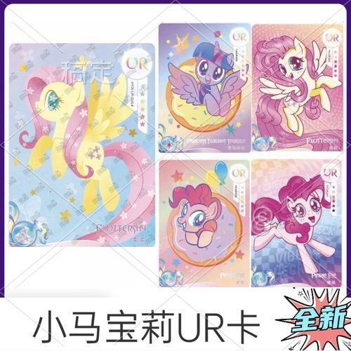 正版卡游小马宝莉UR卡片