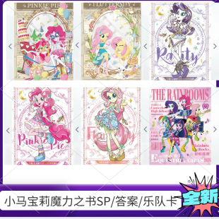 正版卡游小马宝莉卡片友谊音爆魔力之书友谊永恒卡牌SP答案乐队卡