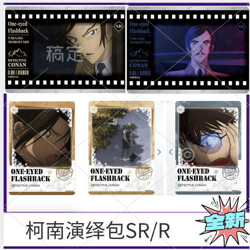 卡游名侦探柯南演绎包第1弹卡片