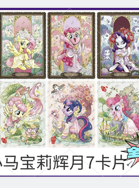 卡游小马宝莉卡片单卖辉月包第7弹SC柔柔SGR碧琪LSR全套卡牌雾鬃
