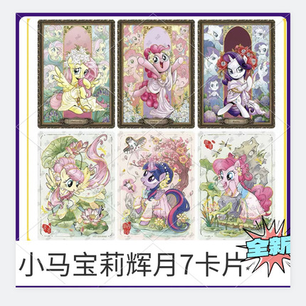 卡游小马宝莉卡片单卖辉月包第7弹SC柔柔SGR碧琪LSR全套卡牌雾鬃