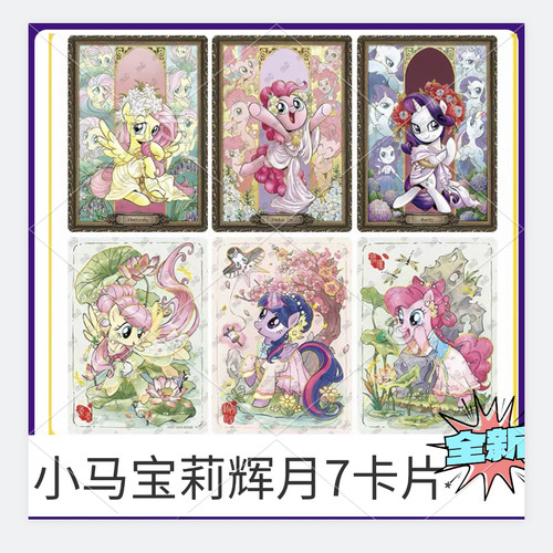 小马宝莉辉月第7弹卡片