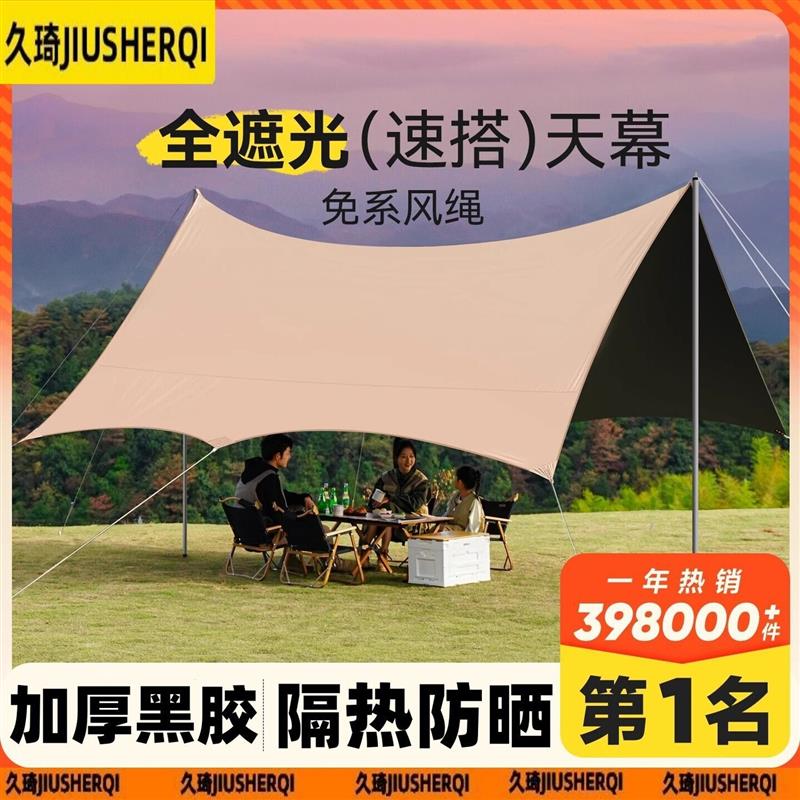 天幕帐篷户外桌椅露营黑胶野营加厚遮阳棚野餐防雨八角防晒蝶形