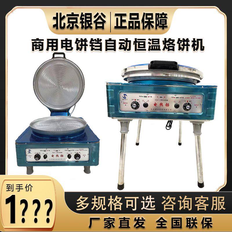 北京银谷惠山电饼铛YXD45