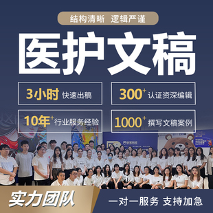 代写医学文章主管护师竞聘演讲稿优质护理写作药学医疗护士长稿子