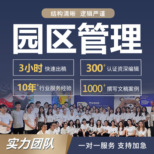 代写园区管理制度工业园区安全验收方案产业园运营项目建议书ppt