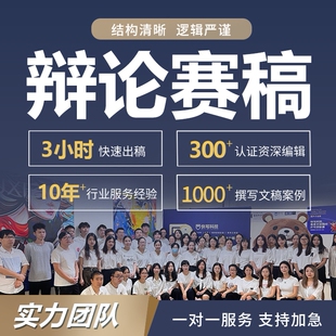 辩论赛稿子结辩词写辩论稿质询问题资料立论稿一二三四辩陈词代写