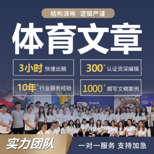 代写体育文章运动赛事商业比赛方案运营执行策划商业计划书ppt做