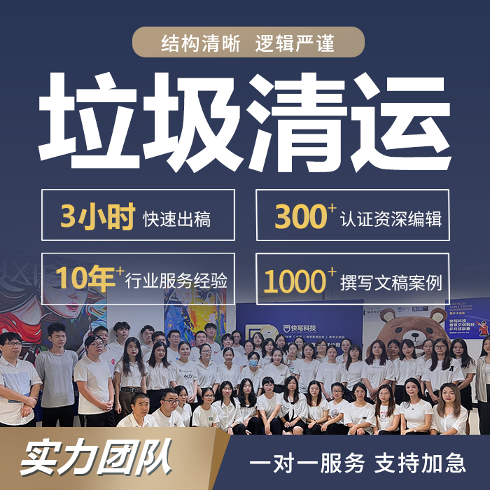 代写垃圾清运应急预案建筑垃圾再生方案设备采购环境规划工作报告