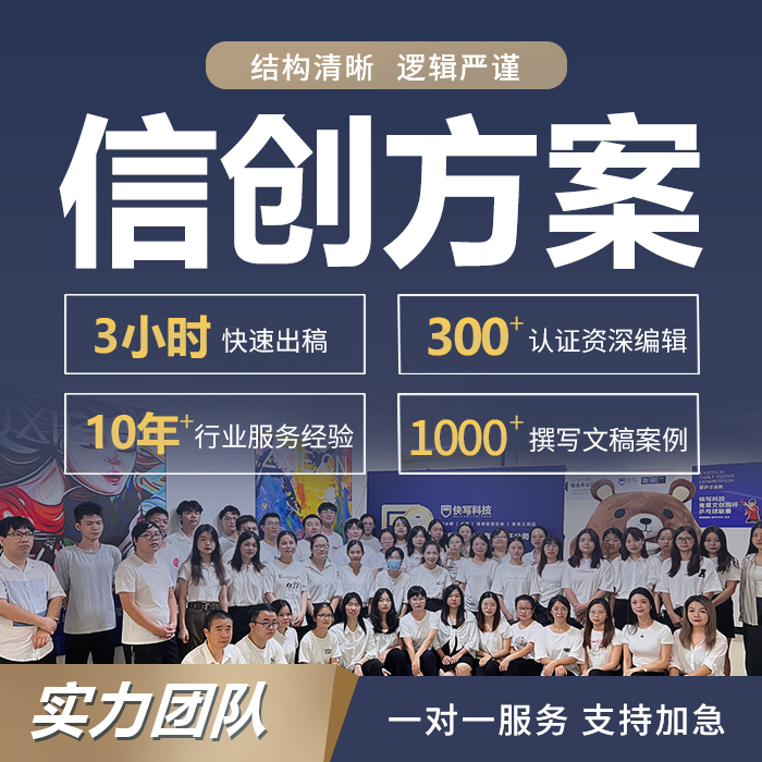 代写信创云平台建设方案国产化替代运维实施技术改造解决方案文档