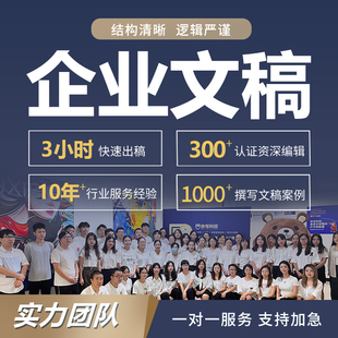 代写企业文案公司简介撰写总结活动软文推文创始人介绍故事稿代笔