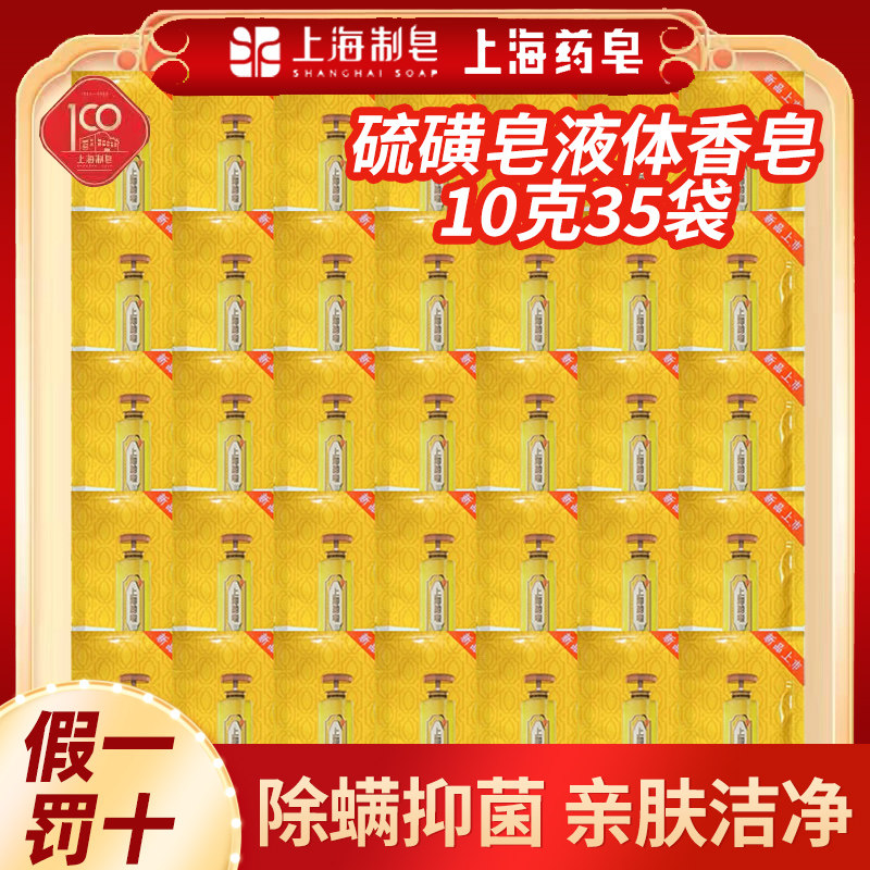 上海硫磺皂液体药皂除螨抑菌清洁控油沐浴露三合一小袋10克旅行装