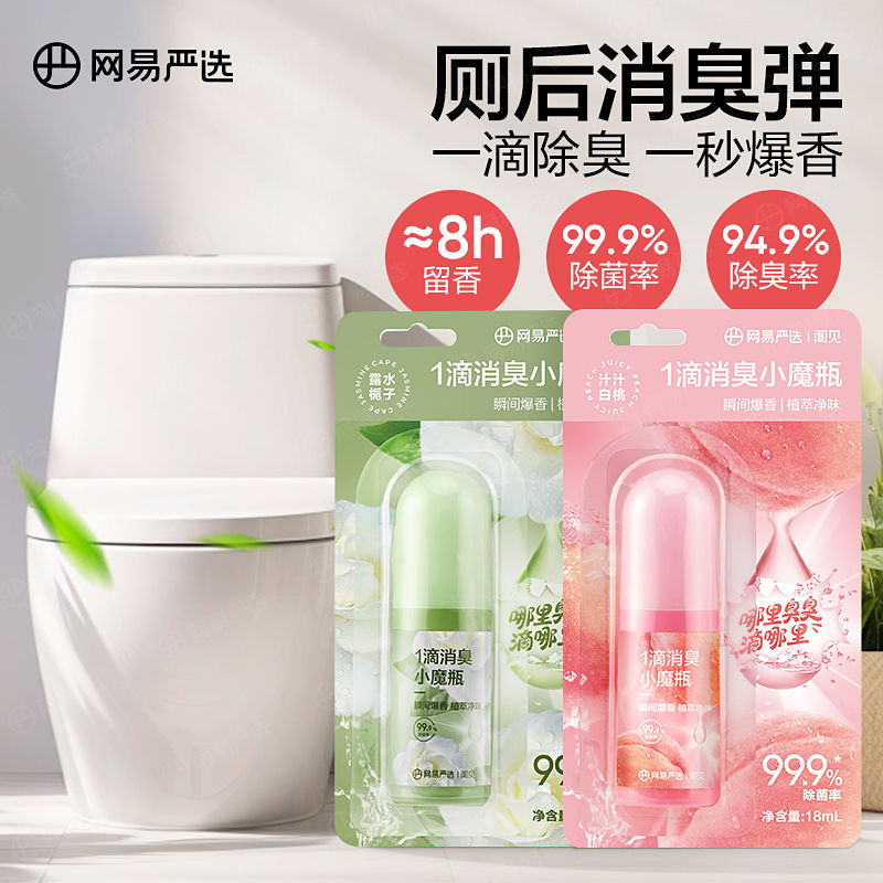 网易严选一滴消臭小魔瓶除臭神器