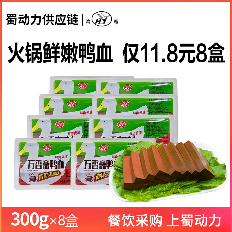 鸿雁纯嫩新鲜鸭血商用粉丝汤300g*8盒装正宗鲜火锅血浆专用即食