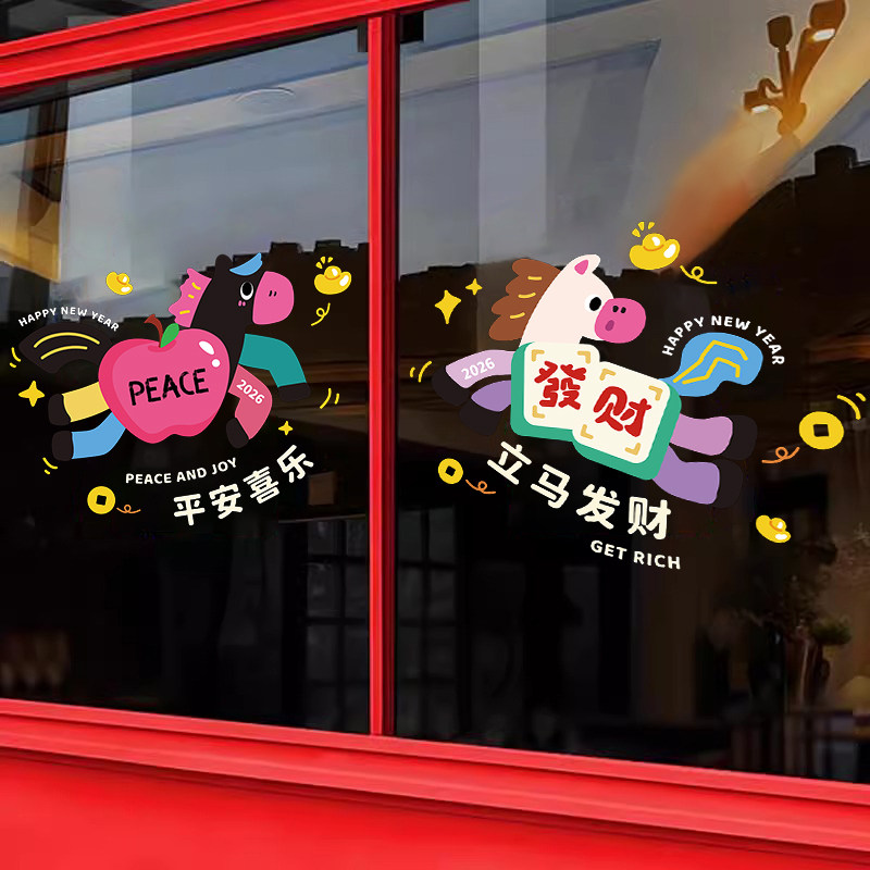 新年装饰品布置马年2026卡通马年窗贴画元旦店铺橱窗静电玻璃贴纸,家居饰品,门贴,淘宝优惠券,粉丝福利购,淘宝优惠卷