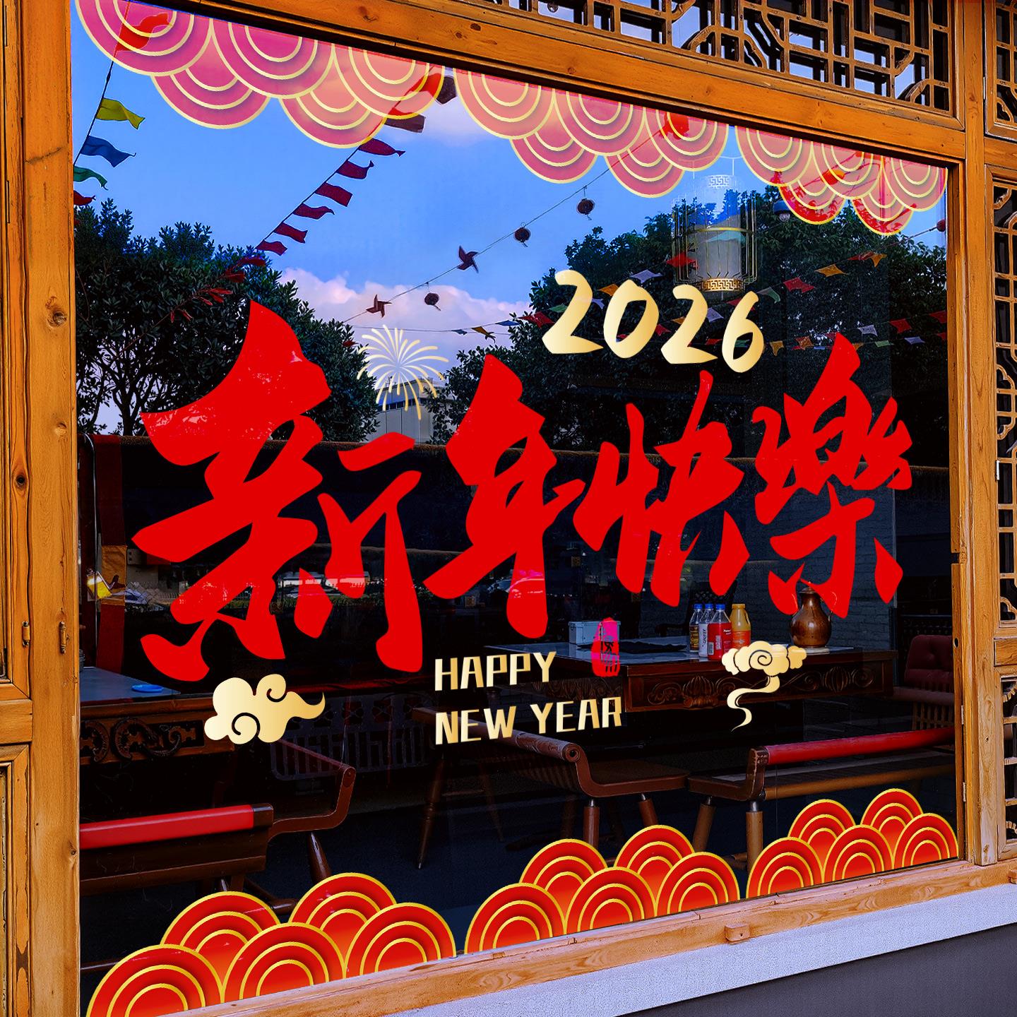 新年装饰窗花元旦快乐贴画春节过年静电贴2026橱窗布置玻璃门贴纸