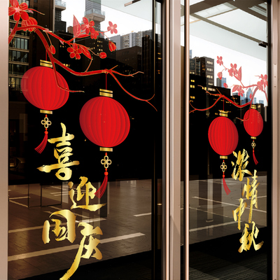 喜迎中秋欢度国庆节橱窗装饰玻璃贴纸店铺布置静电贴对门贴推拉门