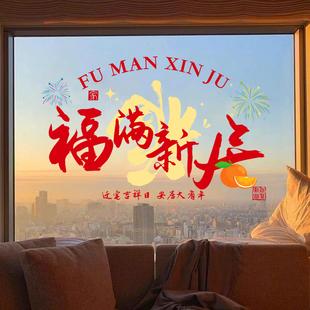 乔迁之喜装饰布置静电贴搬家入宅仪式用品玻璃贴纸福字窗花大尺寸