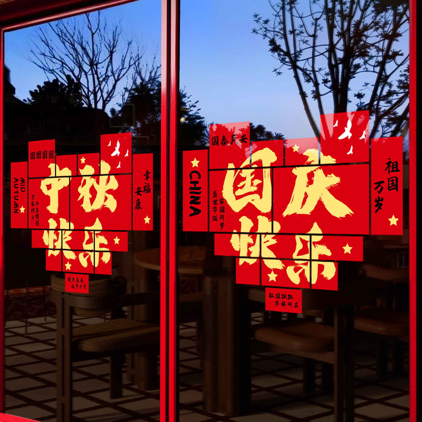 庆中秋迎国装饰橱窗氛围场