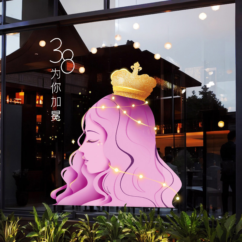 三八妇女节玻璃贴纸女装店美容店橱窗静电贴38女神女王节窗贴纸