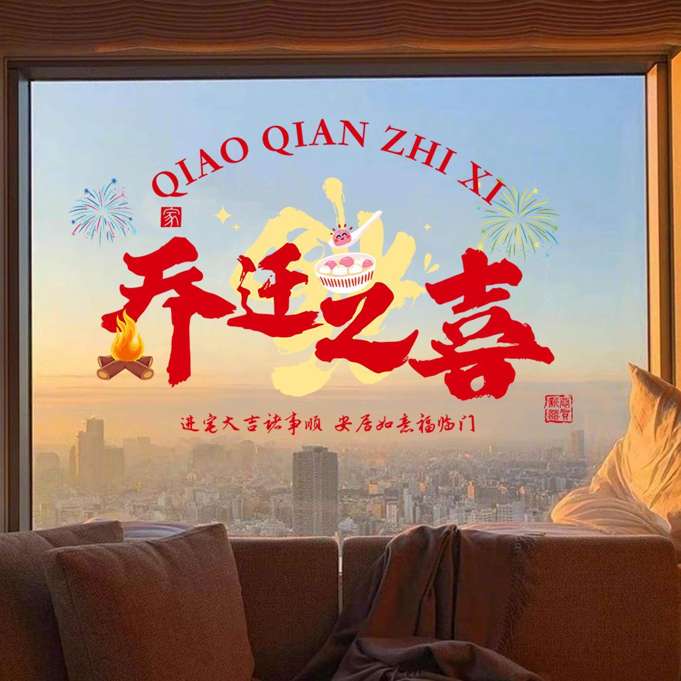 乔迁之喜装饰福字窗花静电玻璃贴新居布置橱窗贴搬家入宅仪式用品,节庆用品/礼品,喜字/剪纸/贴纸,淘宝优惠券,粉丝福利购,淘宝优惠卷