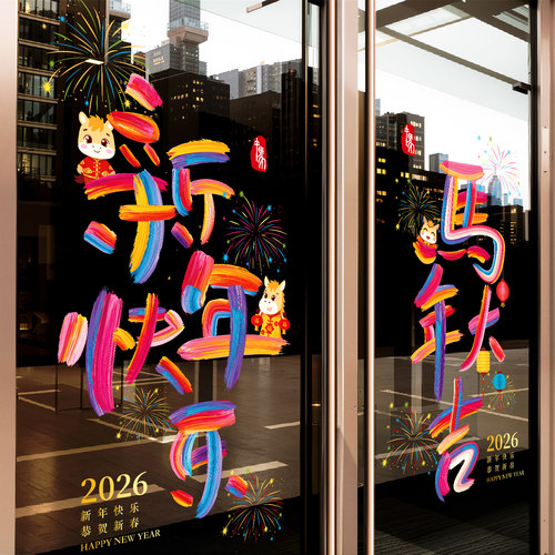 2026马年大吉新年快乐玻璃门贴纸彩字春节商场橱窗花静电贴装饰