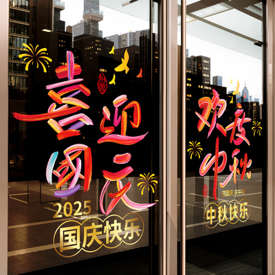 欢度国庆喜迎中秋玻璃贴纸商场珠宝店橱窗推拉门装饰布置静电贴画