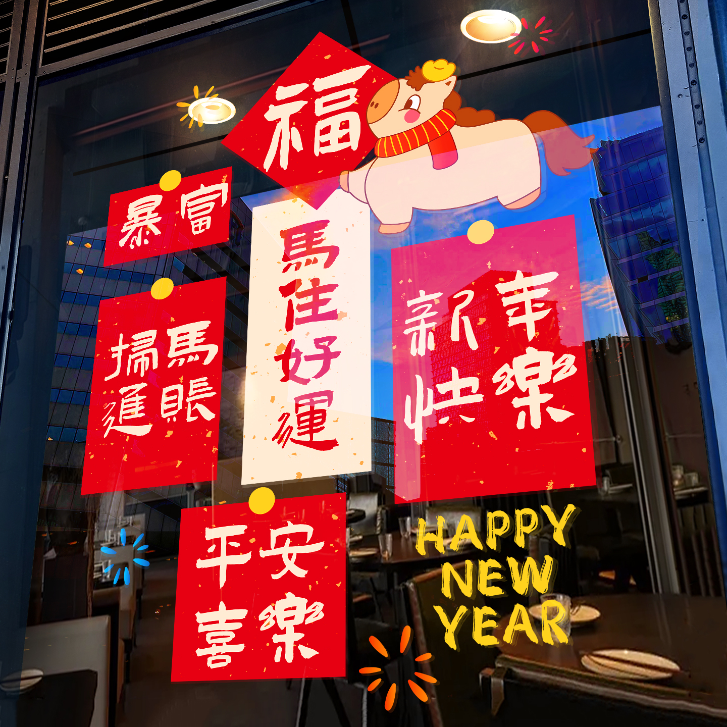 新年装饰马年福字祝福语春联静电窗花贴2026过年橱窗布置玻璃贴纸