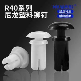 包邮 R4060 华社R4050 固定黑白 R4070 R4080尼龙铆钉塑胶铆钉安装