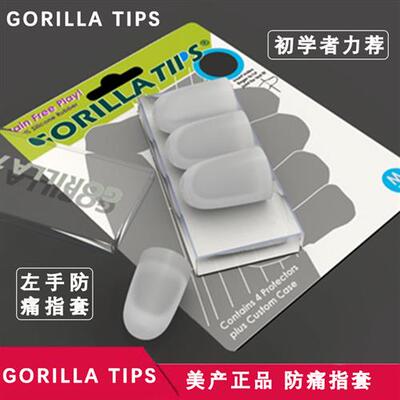 吉他社GORILLA TIPS吉他指套初学手指保护套练习左手硅胶防痛指套