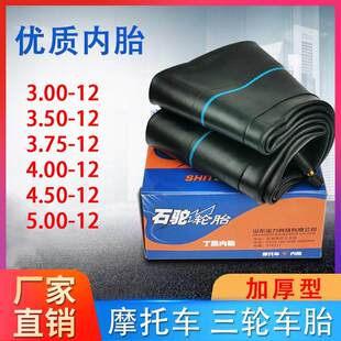 三轮车内胎300—12/350/375/400/450/50012内胎摩托车电动车加厚
