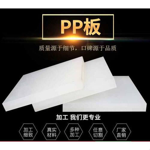 纯pp板材塑料硬胶垫板聚丙烯猪肉摊PE尼龙加工水箱阳窗台尺寸