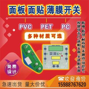 定做薄膜开关按键PVC面贴PET面膜PC面板贴仪表仪器亚克力铭牌定制