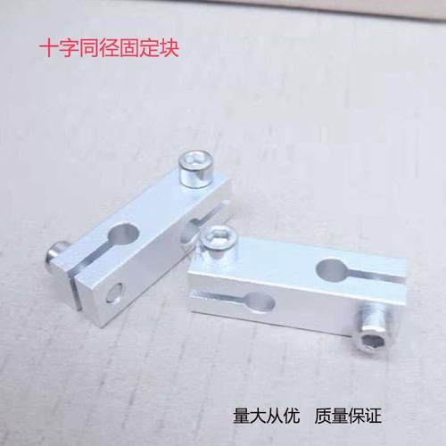 十字型固定夹连接件光轴固定块铝制垂直夹同径异径十字锁紧支柱夹
