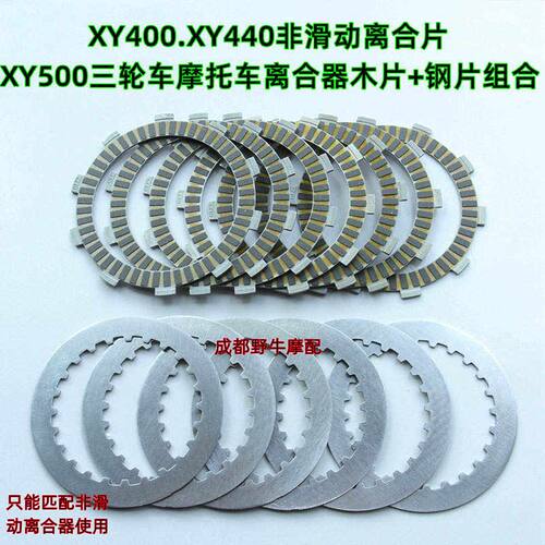 XY400非滑动离合片：XY440.XY500三轮摩托车离合片