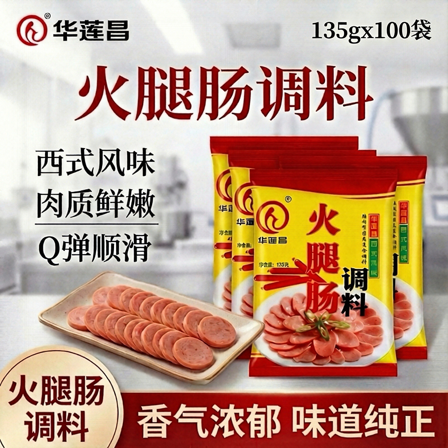 华莲昌原味火腿肠调料商用自制做鲜肉脆皮肠专用料烤肠加工罐肠料