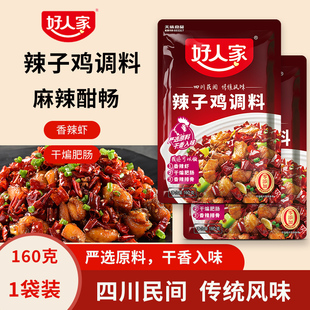 好人家辣子鸡调料包家用调味料正宗重庆风味干煸辣子鸡专用酱料