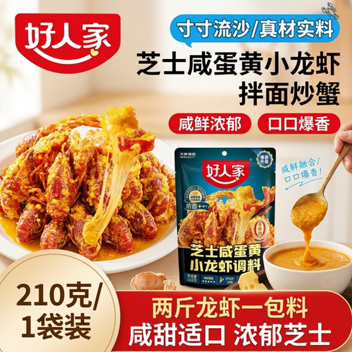 好人家芝士咸蛋黄小龙虾调料家用炒虾尾专用调味料炒蟹小龙虾料包